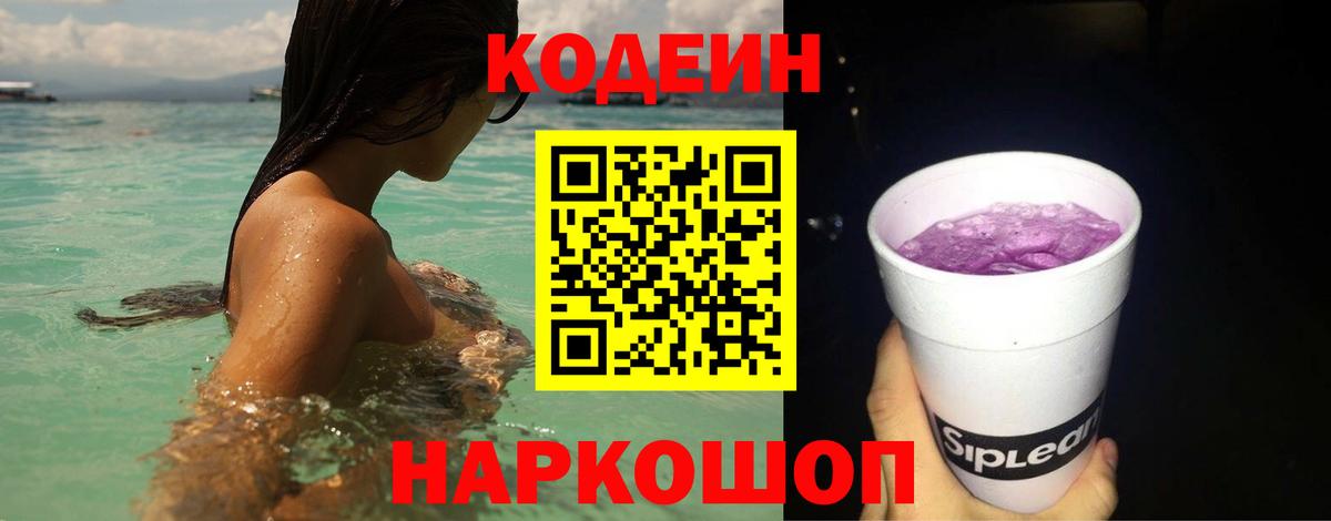 Кодеиновый сироп Lean Purple Drank  Кодеин напиток Lean (лин)  Вход с VPN  Феодосия 